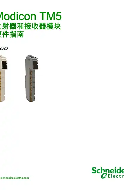 schneider施耐德Modicon TM5 - 发射器和接收器模块 _ 硬件指南